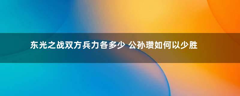 东光之战双方兵力各多少 公孙瓒如何以少胜多的